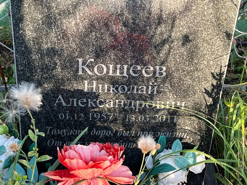 Кощеев