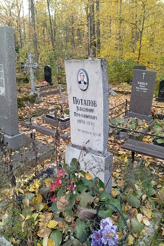 Потапов Владимир Трофимович