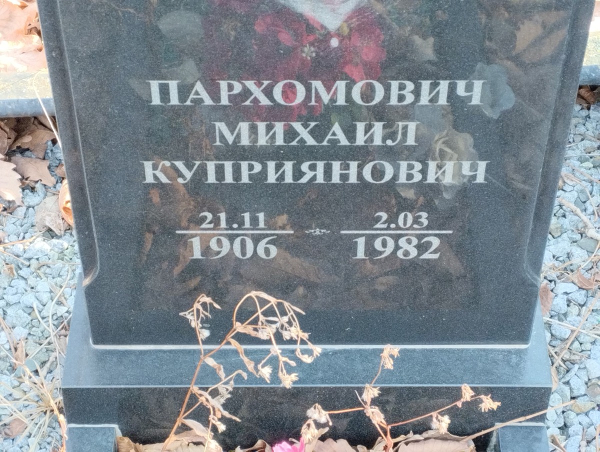 Пархомович Михаил Куприянович