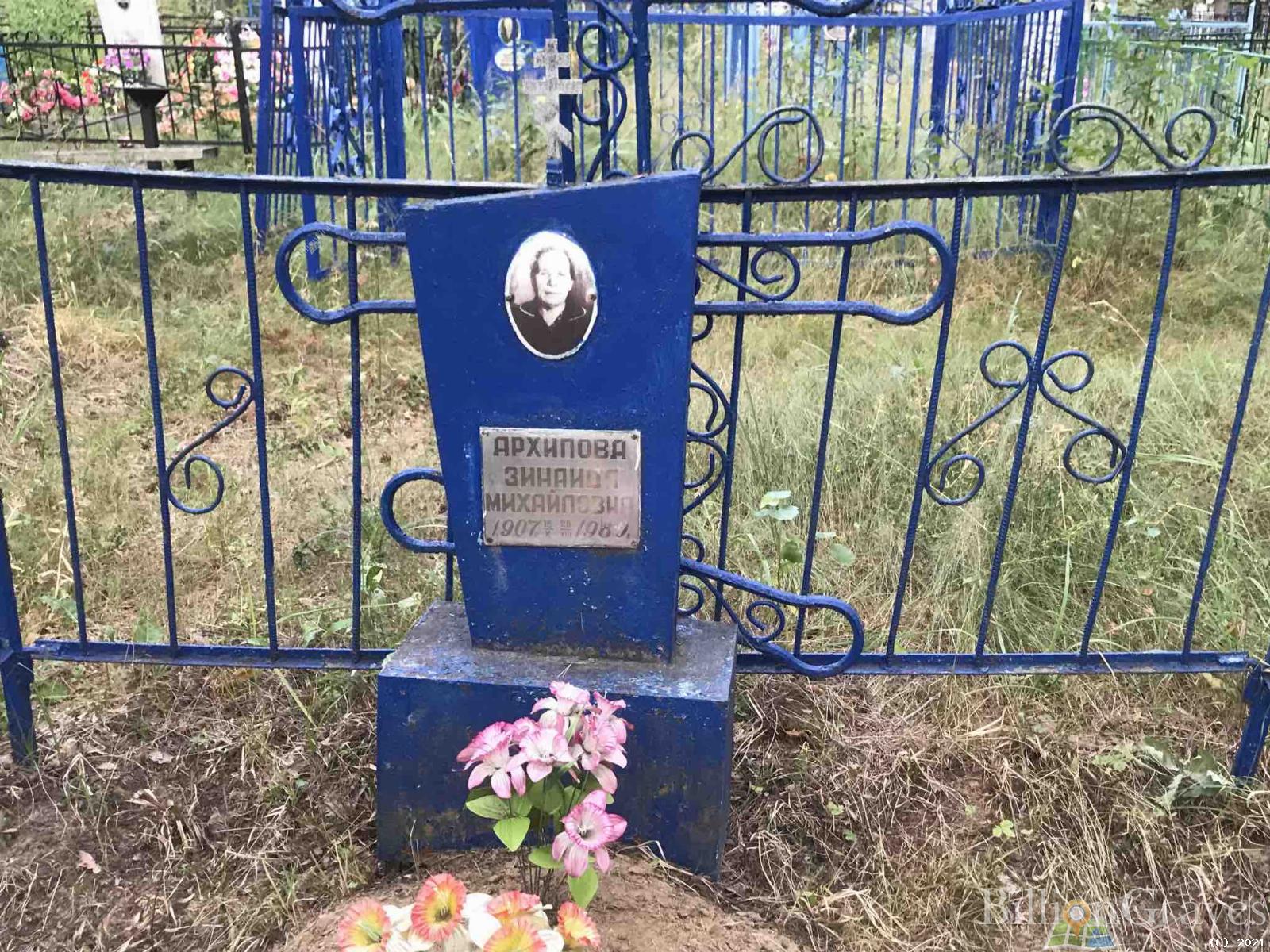 Архипова Зинаида Михайловна