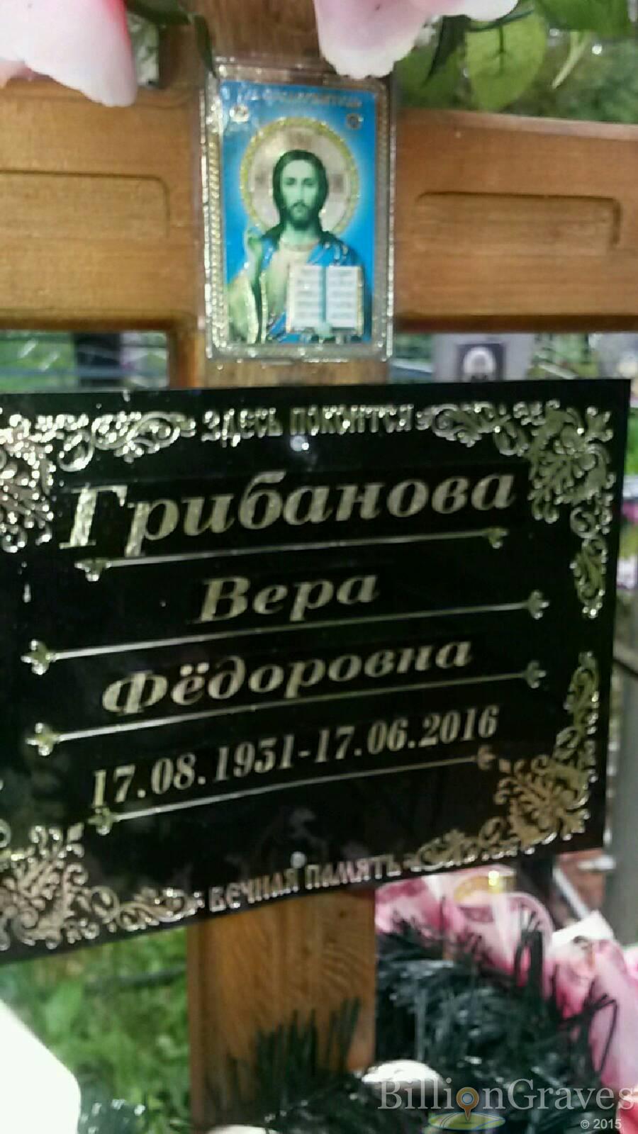 Грибанова Вера Фёдоровна