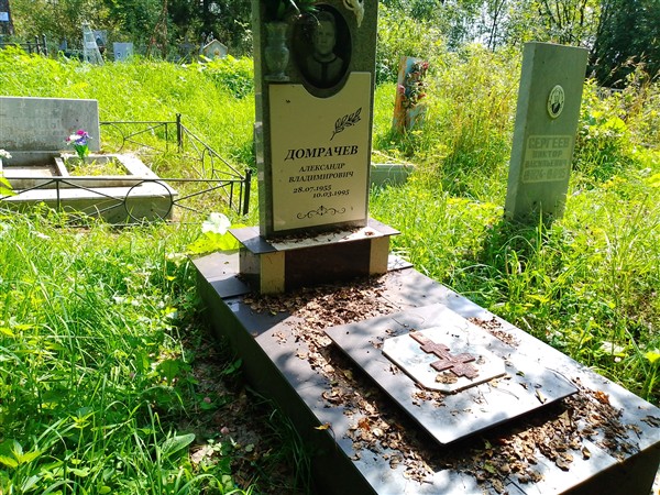 Домрачев Александр Владимирович