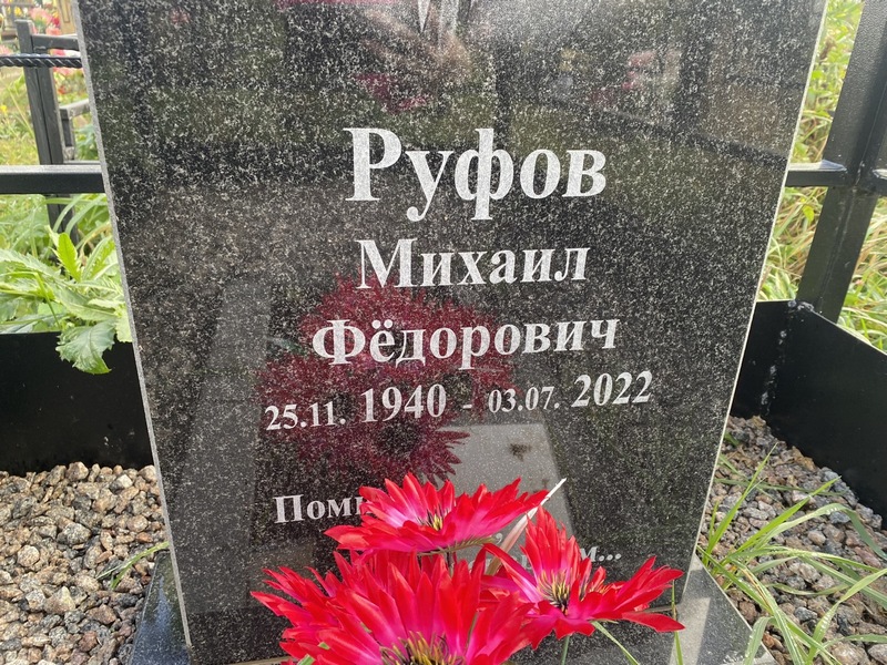 Руфов