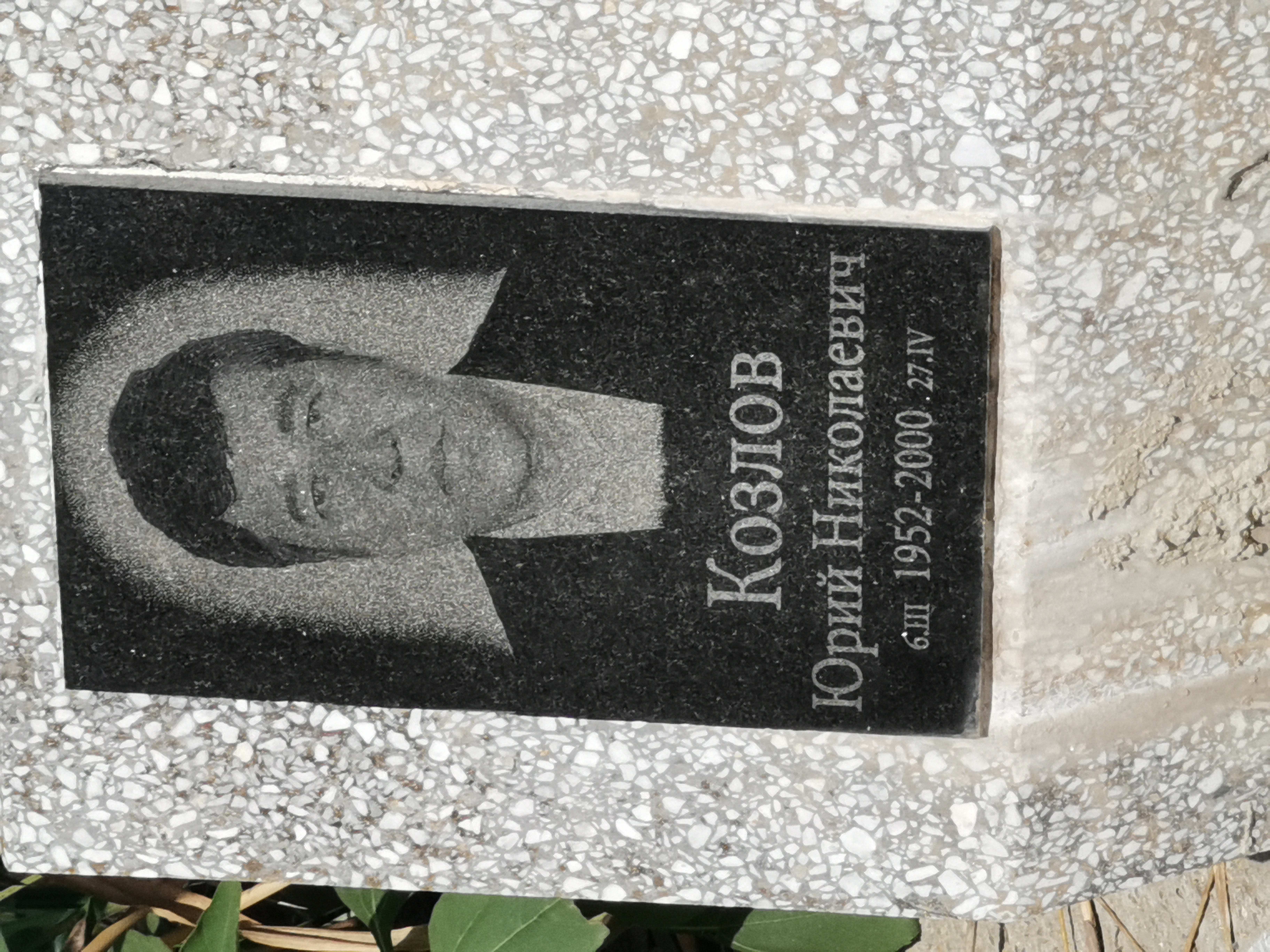 Козлов Юрий Николаевич