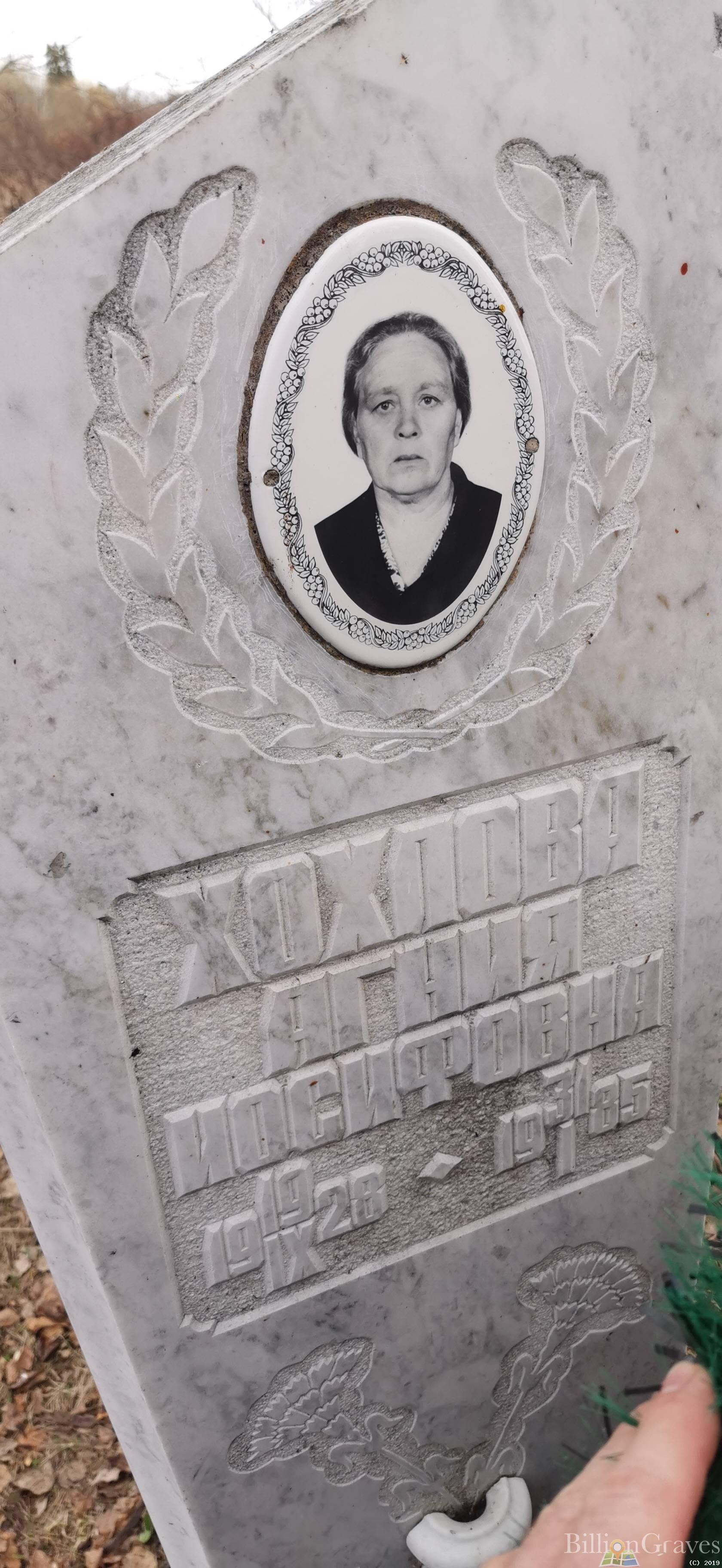 Хохлова Агния Иосифовна
