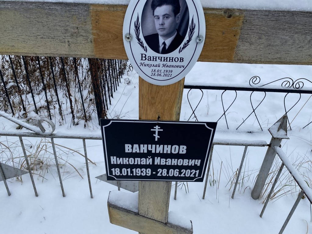 Ванчинов Николай Иванович