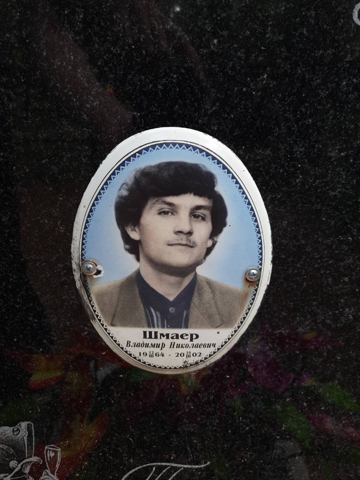 Шмаер Владимир Николаевич
