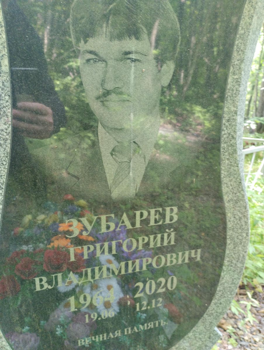 Зубарев Григорий Владимирович