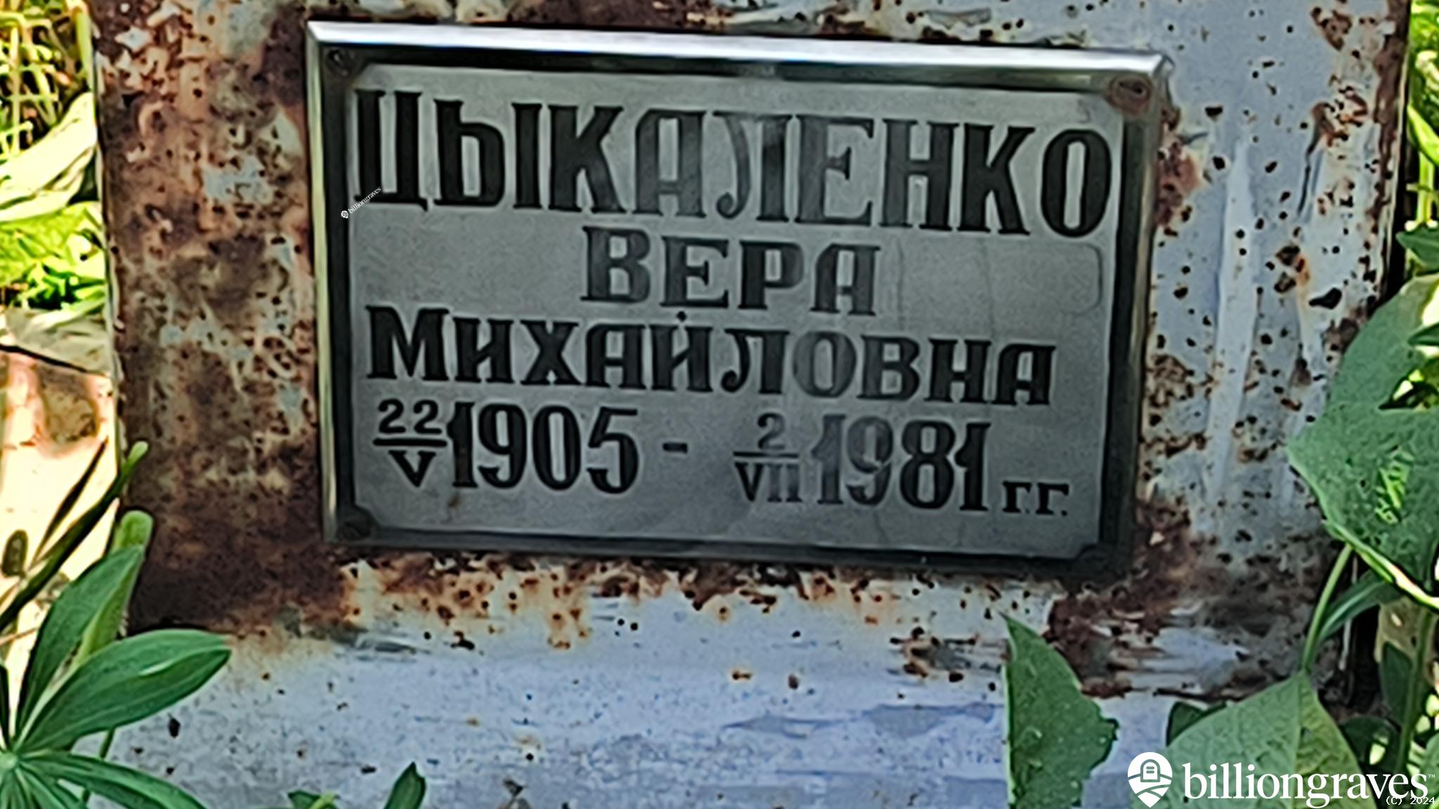 Цыкаленко Вера Михайловна
