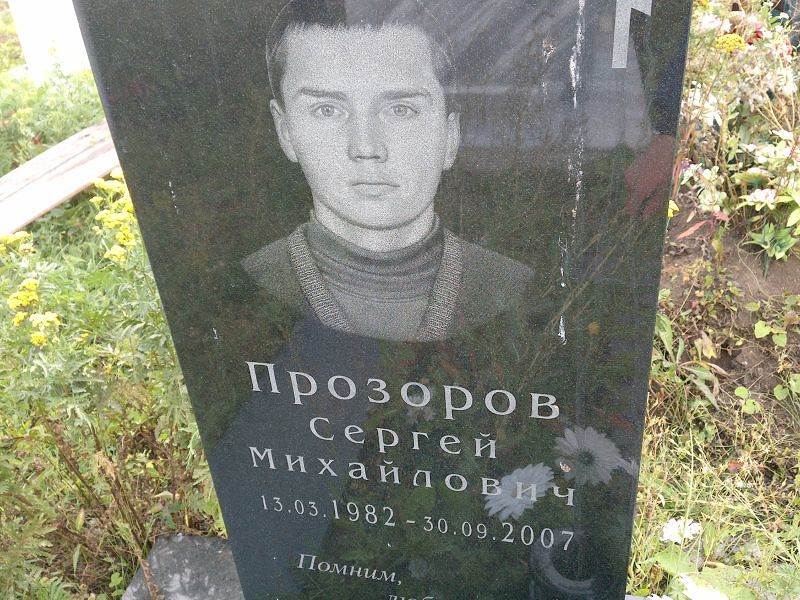 Прозоров