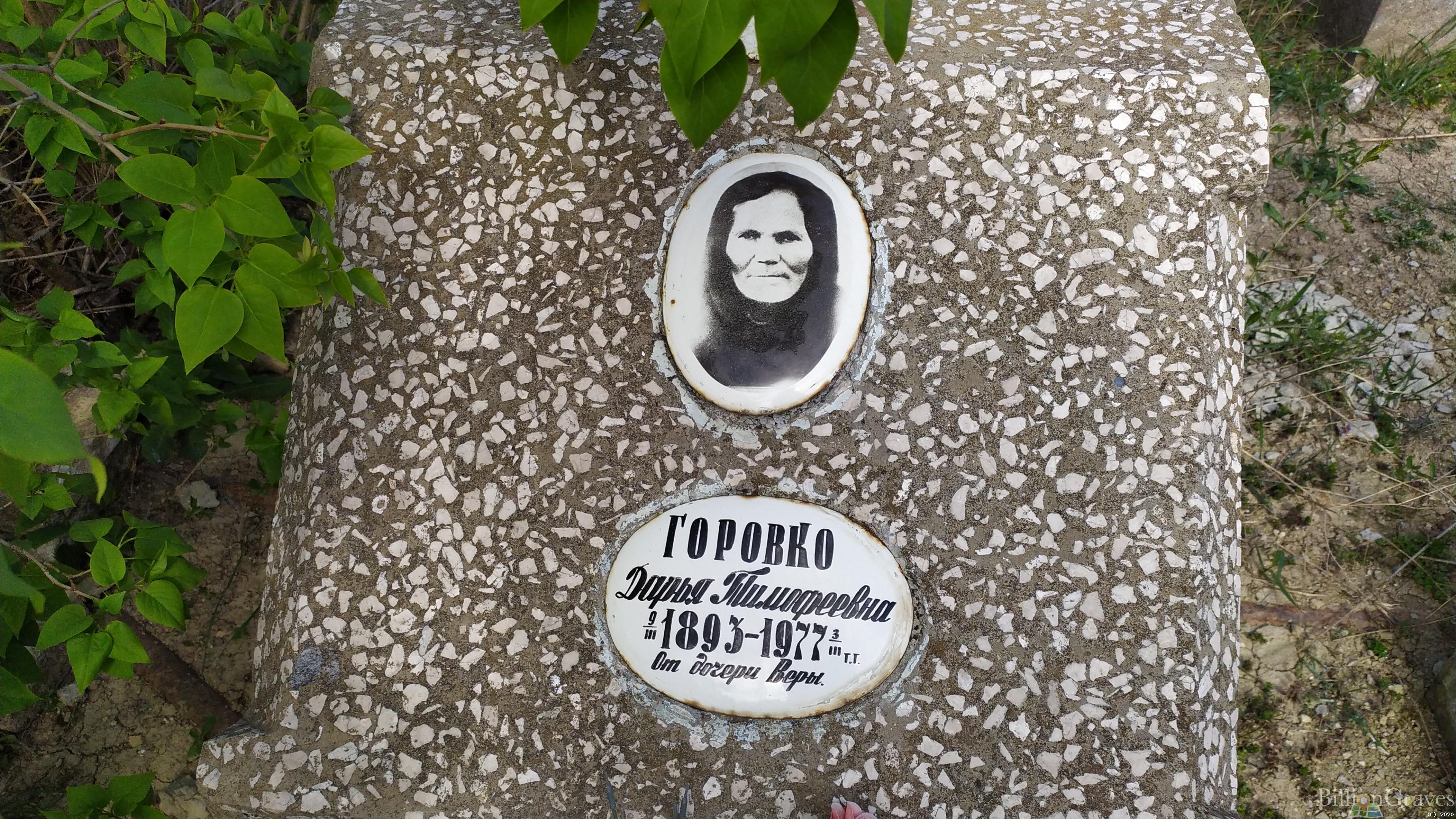 Горовко Дарья Тимофеевна
