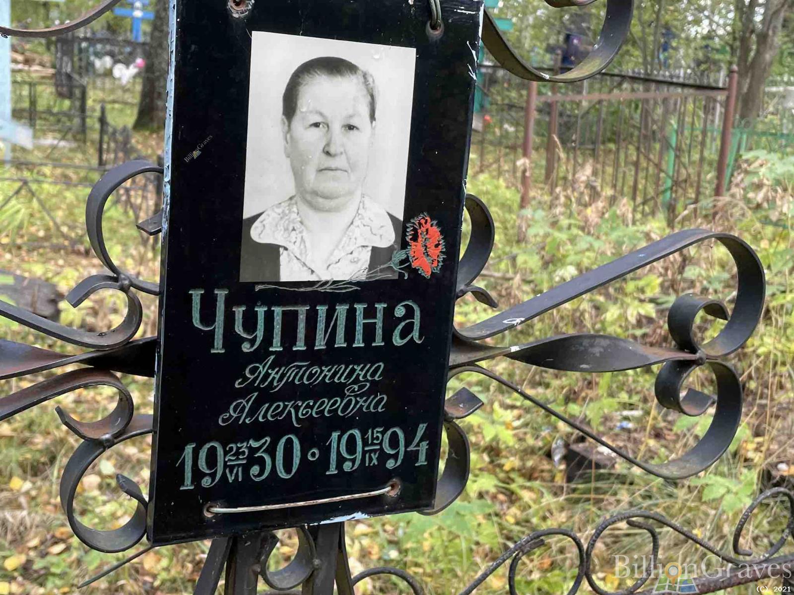 Чупина Антонина Алексеевна