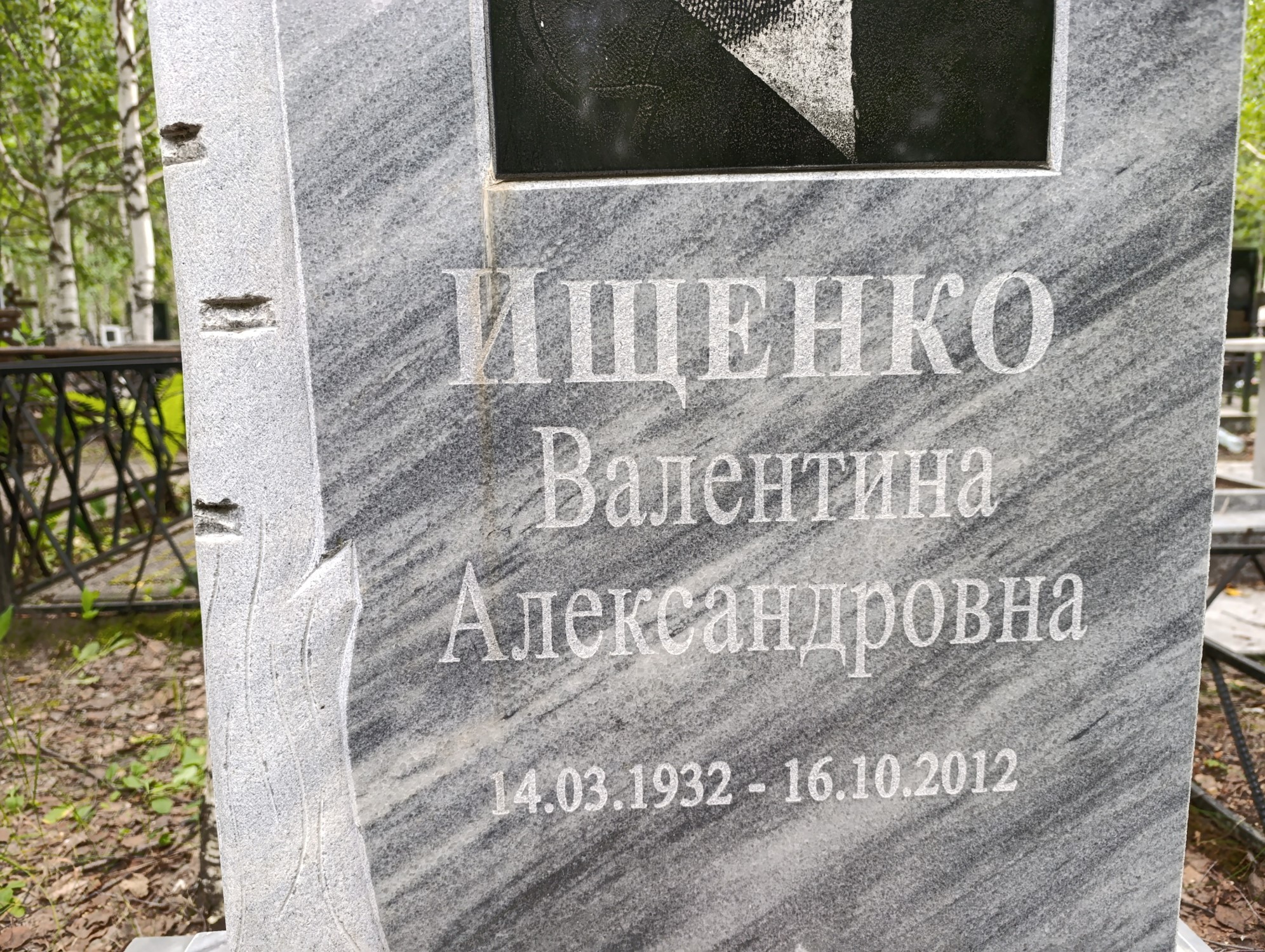 Ищенко Валентина Александровна