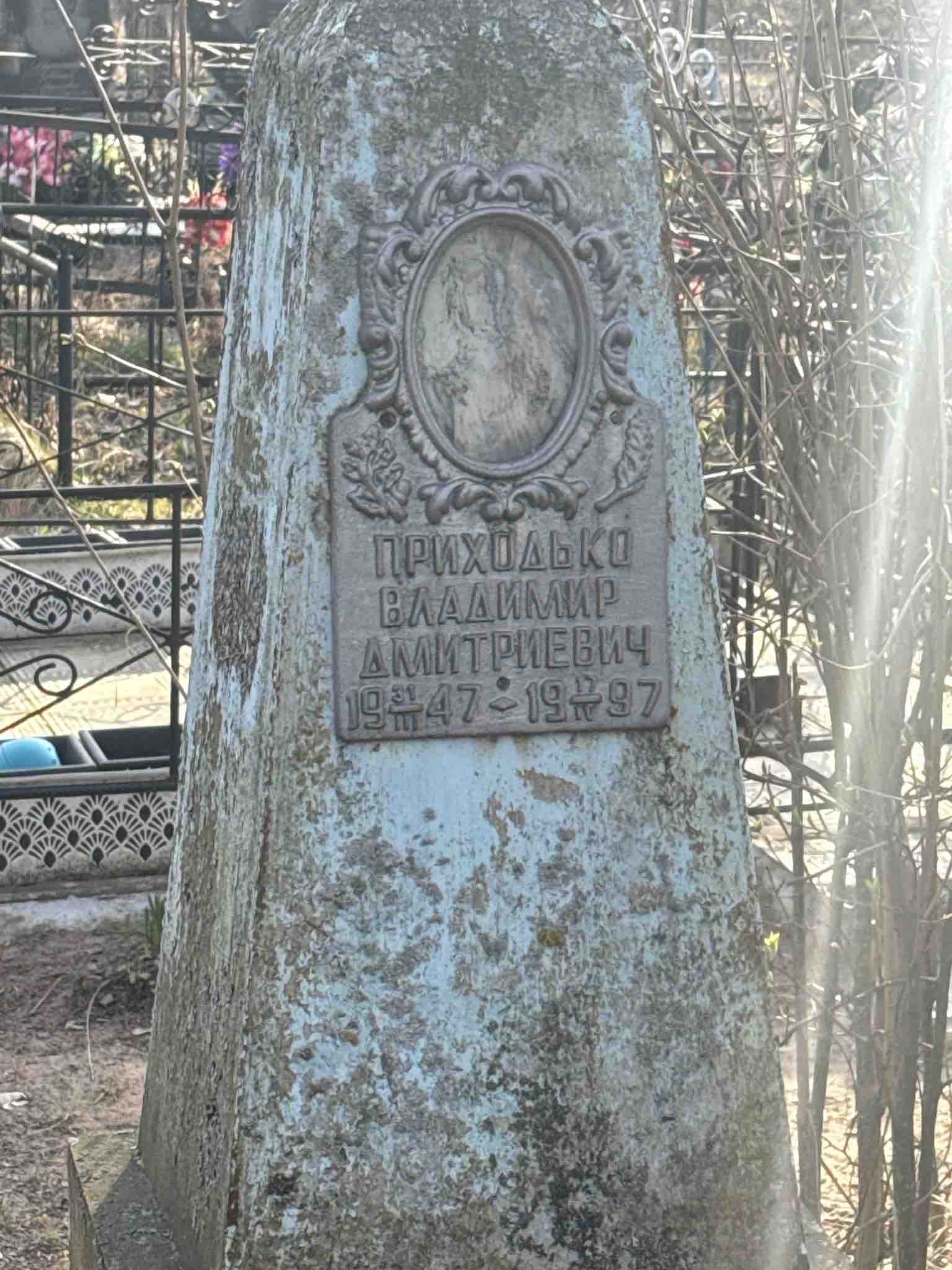 Приходько Владимир Дмитриевич