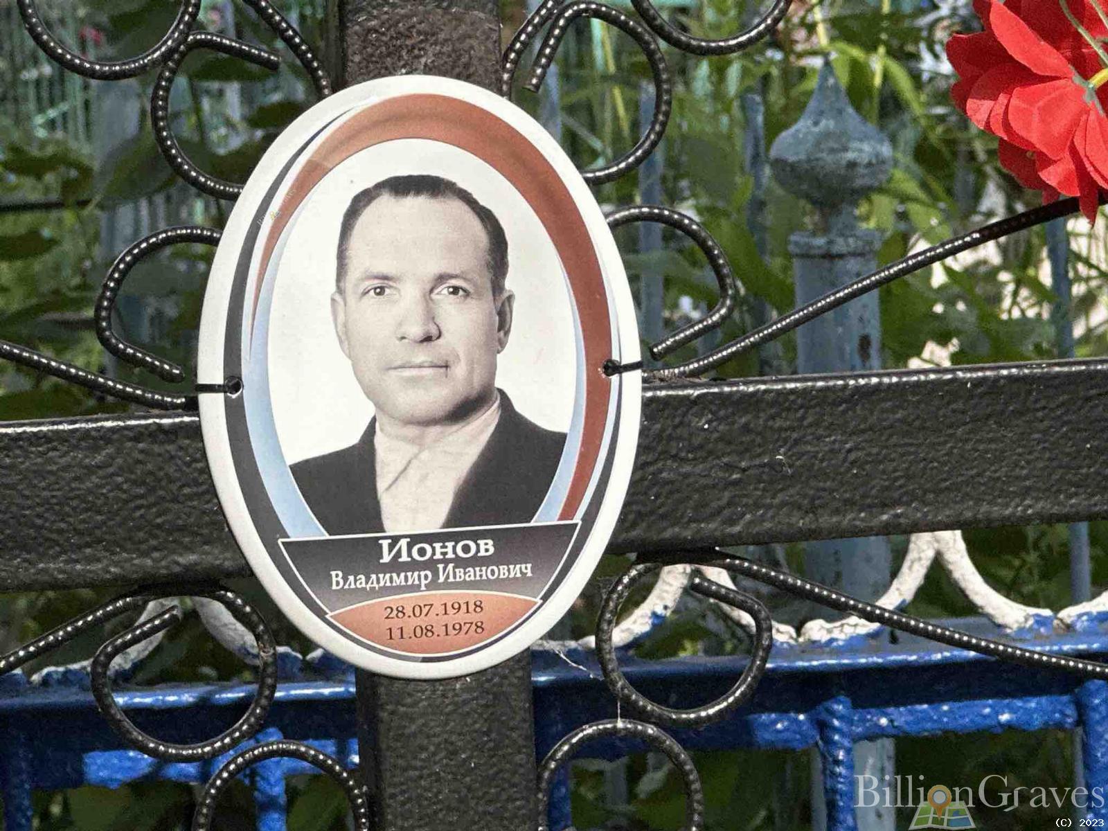 Ионов Владимир Иванович