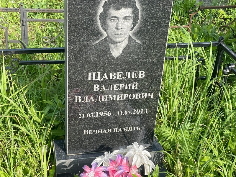 Щавелев