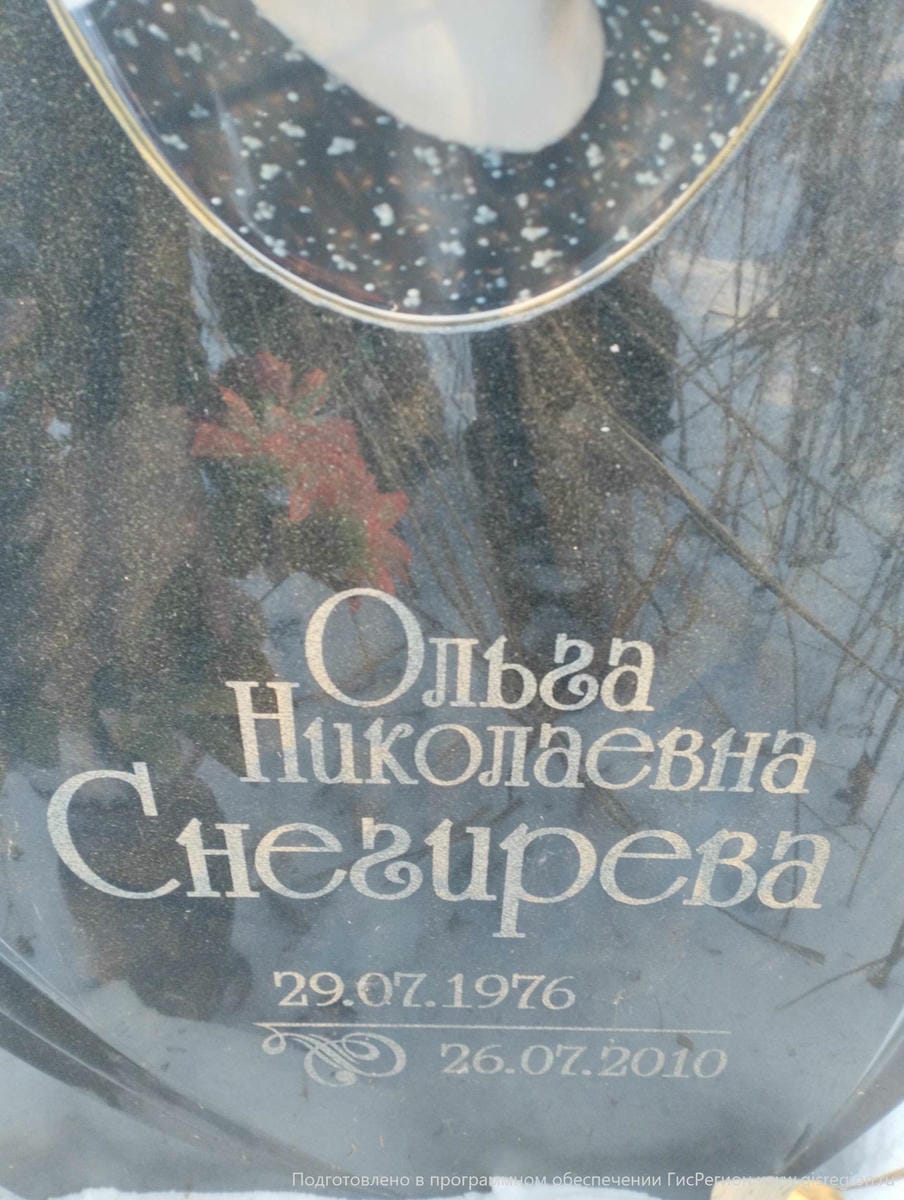 Снегирева Ольга Николаевна