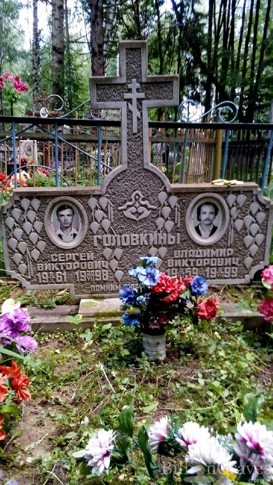 Головкин Владимир Викторович