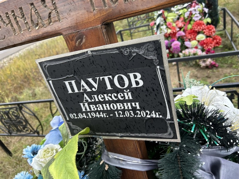 Паутов