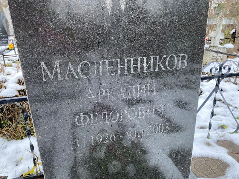 Масленников