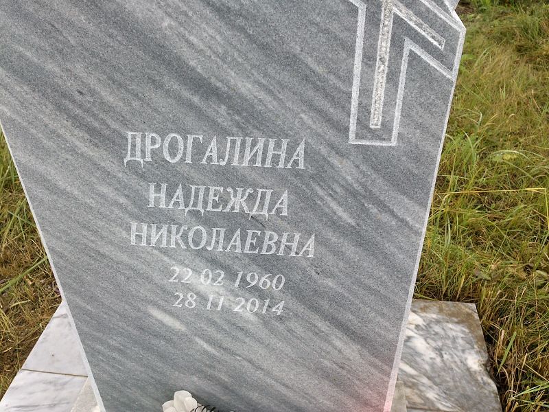 Дрогалина