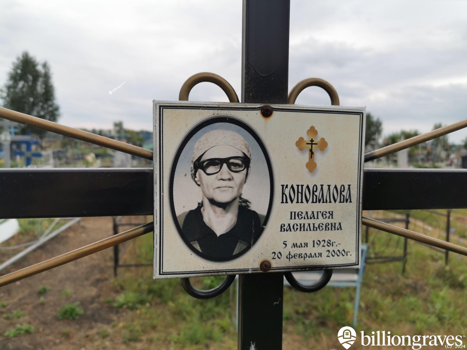 Коновалова Пелагея Васильевна