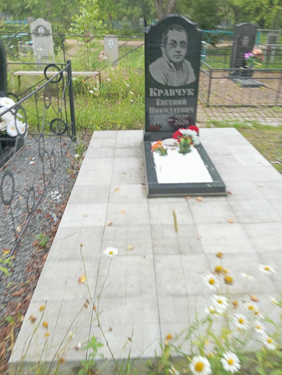 Кравчук Евгений Николаевич