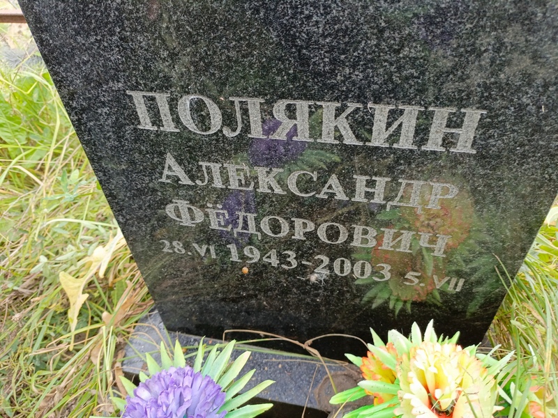 Полякин
