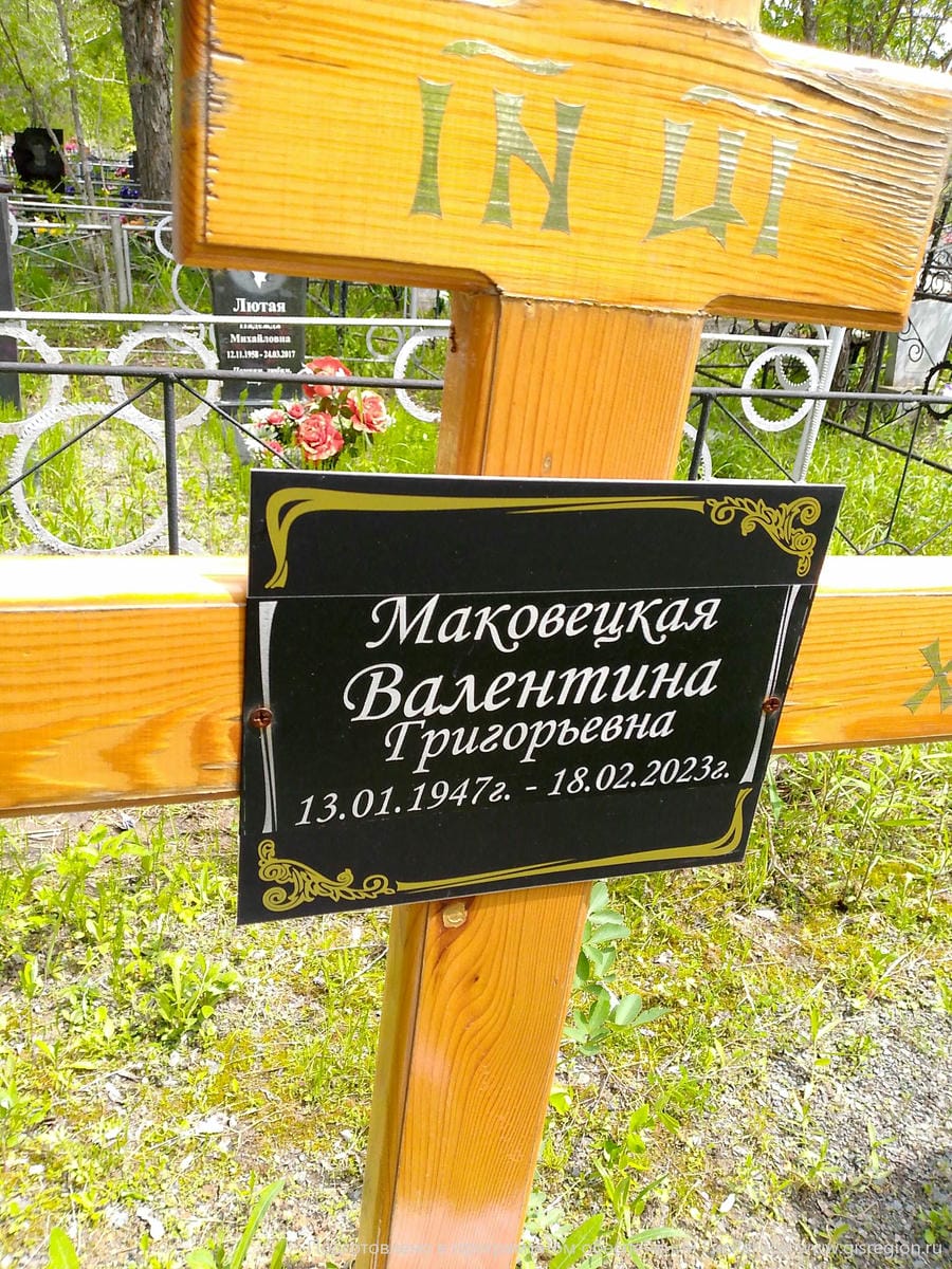 Маковецкая Валентина Григорьевна
