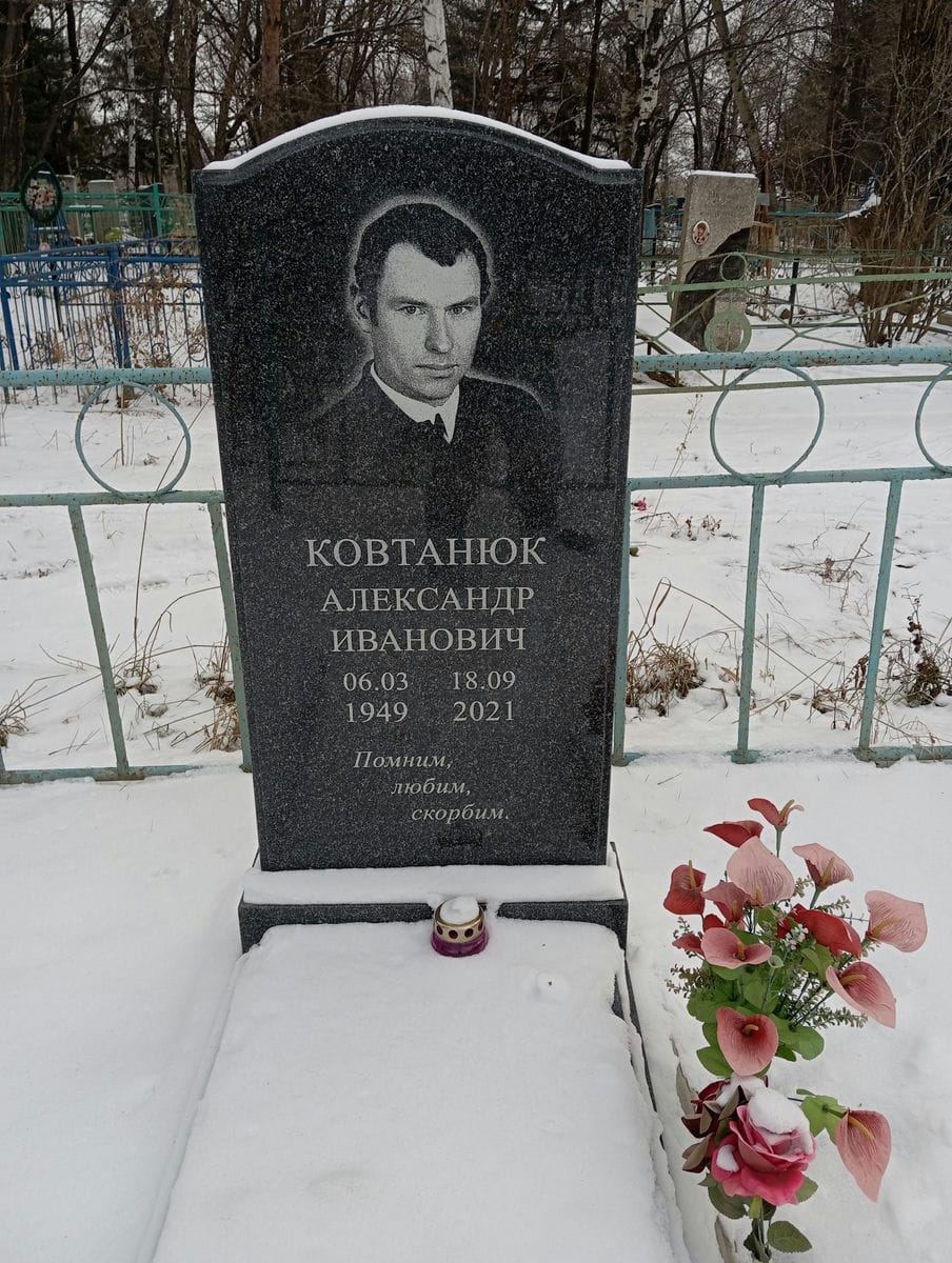 Ковтанюк Александр Иванович