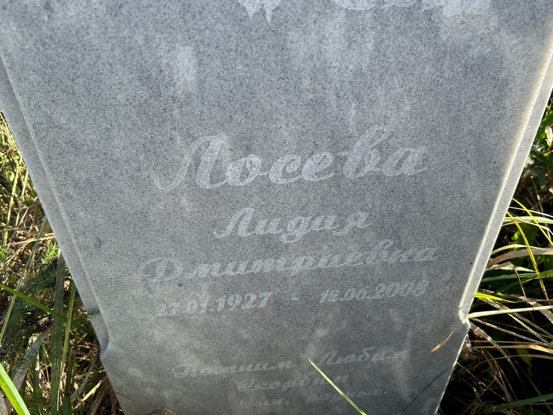 Лосева