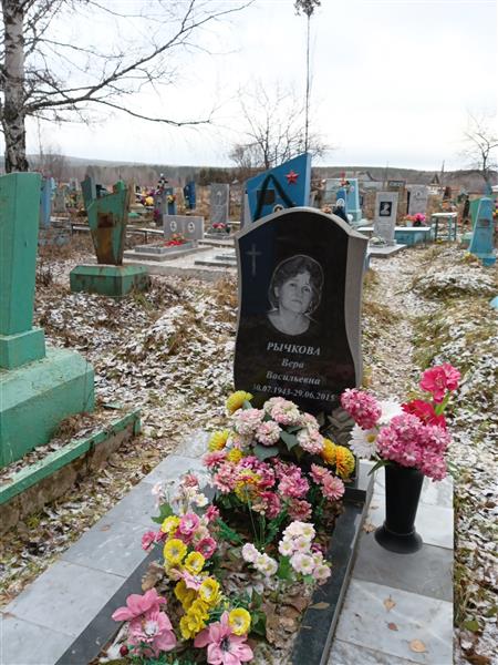 Рычкова Вера Васильевна