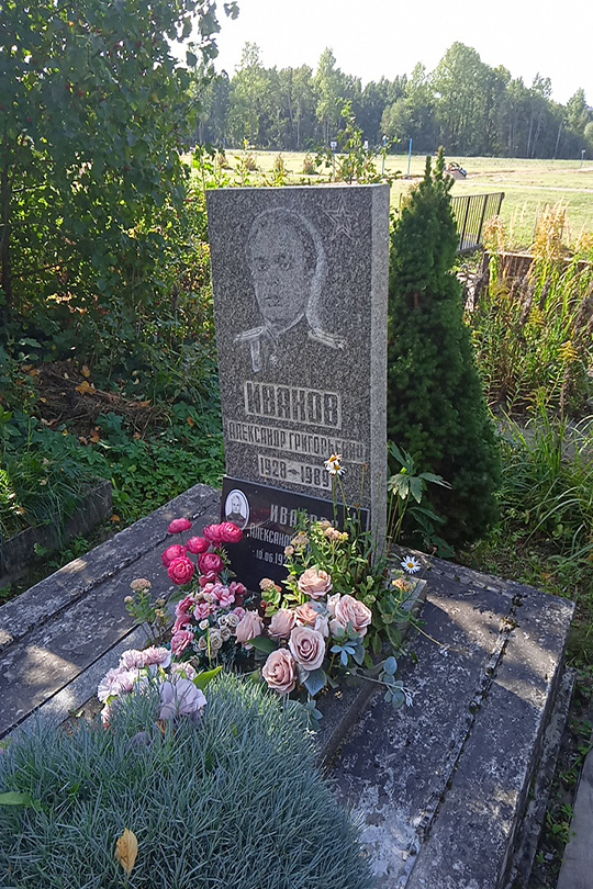 Иванов Александр Григорьевич