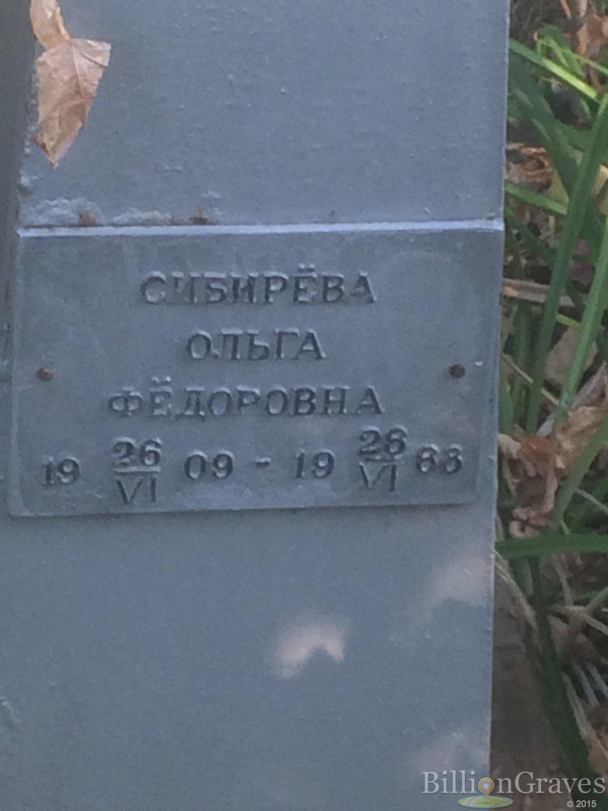 Сибирёва Ольга Фёдоровна
