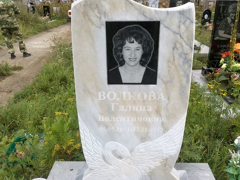 Волкова