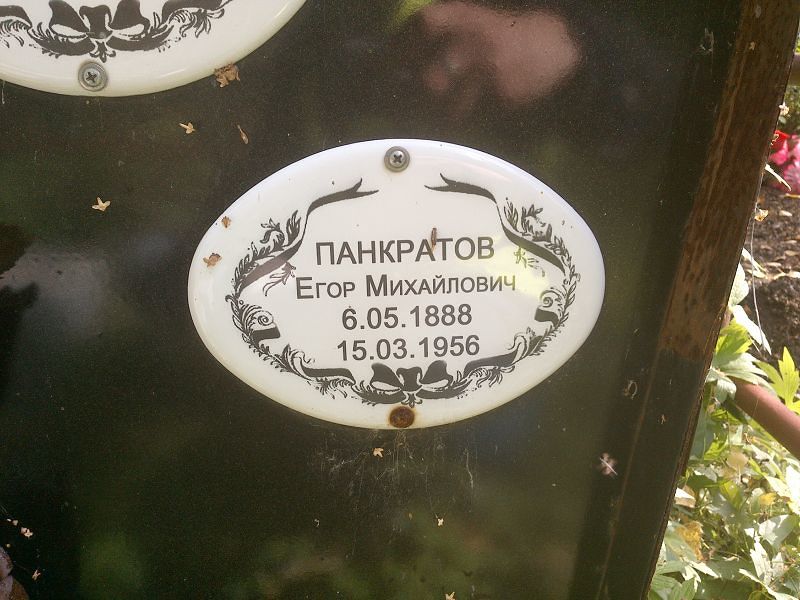 Панкратов Егор Михайлович