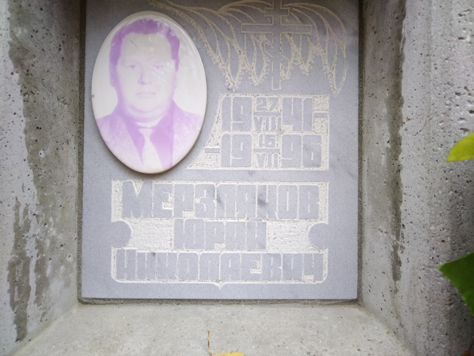 Мерзляков Юрий Николаевич