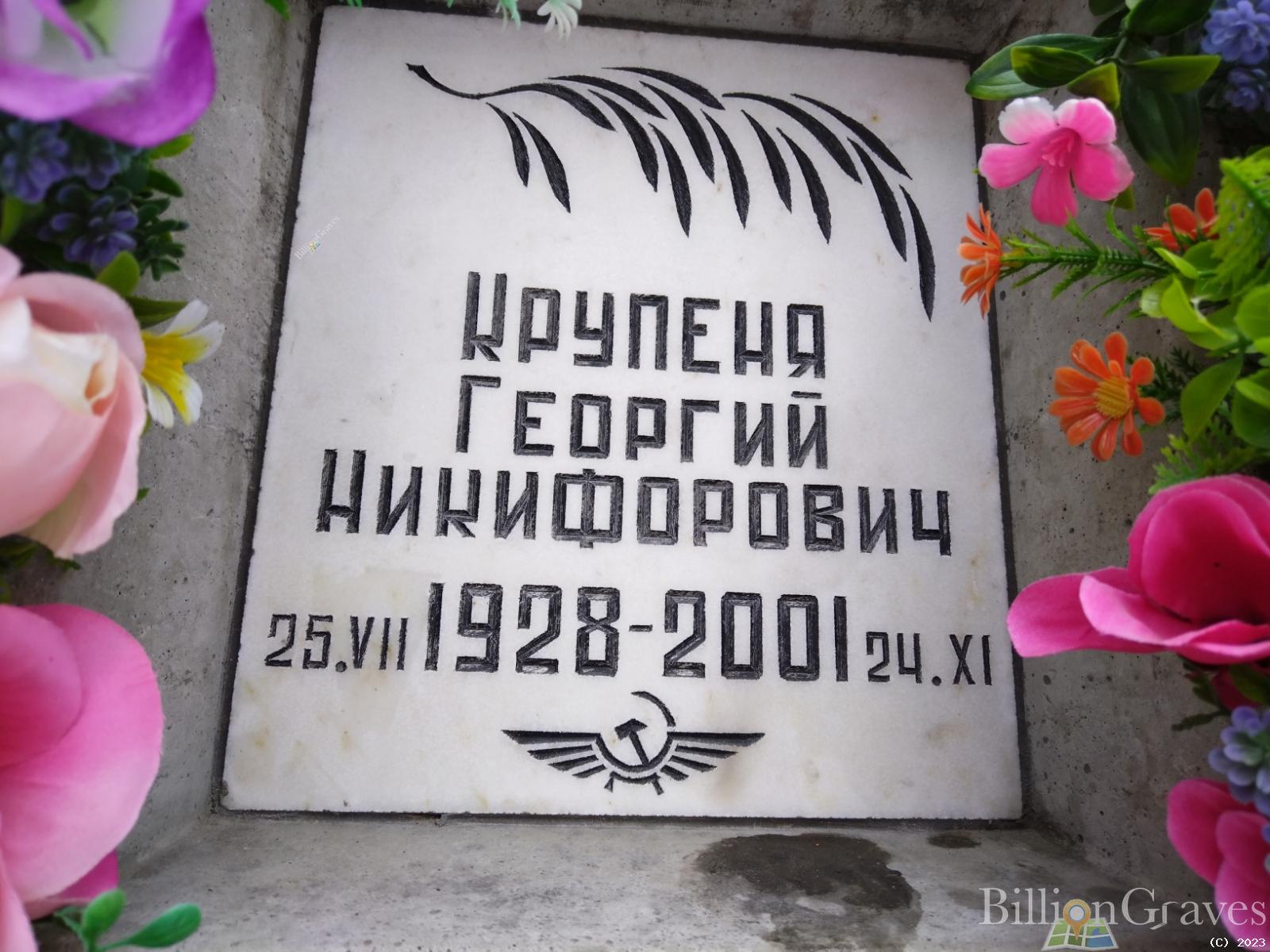 Крупеня Георгий Никифорович