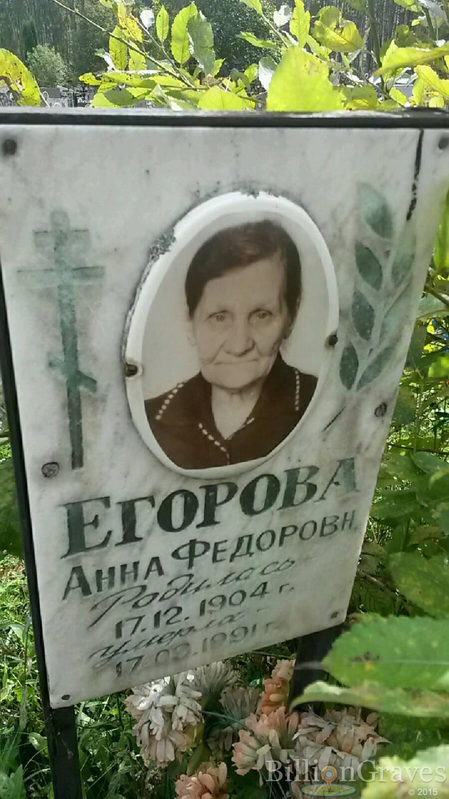Егорова Анна Федоровна