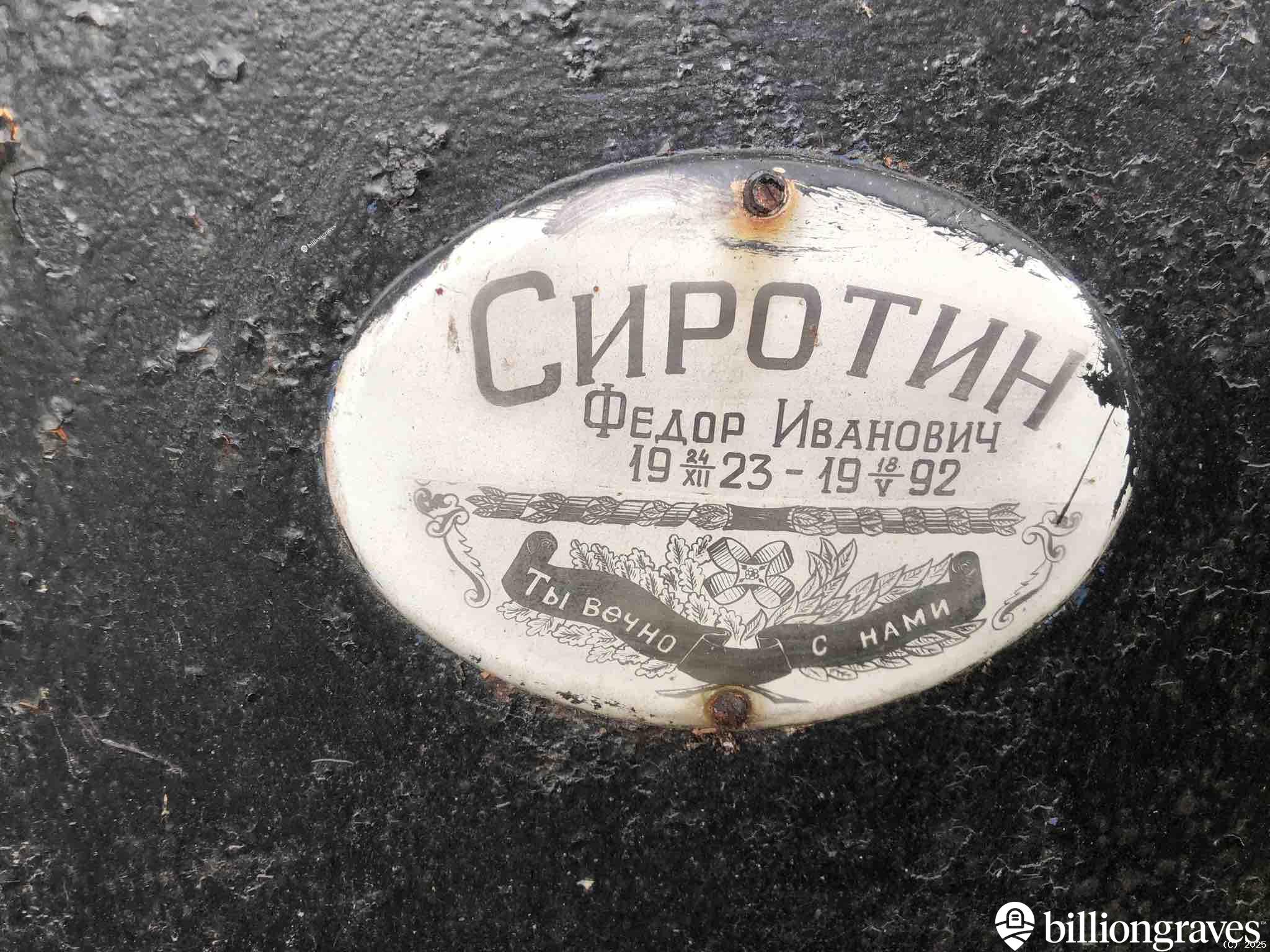 Сиротин Фёдор Иванович