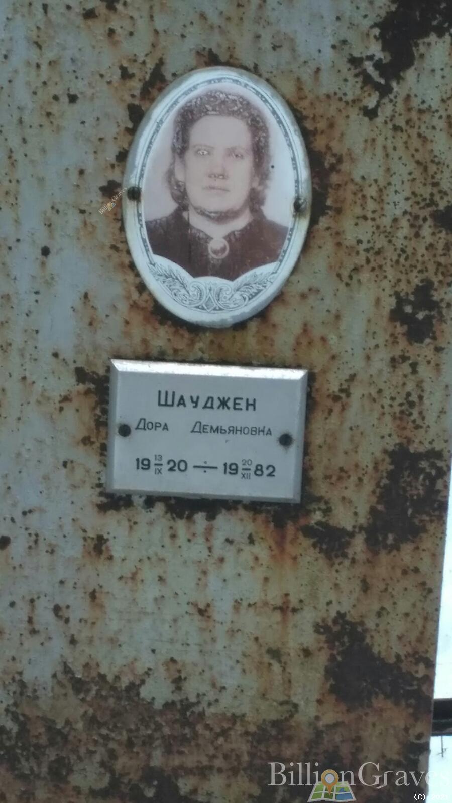 Шауджен Дора Демьяновна