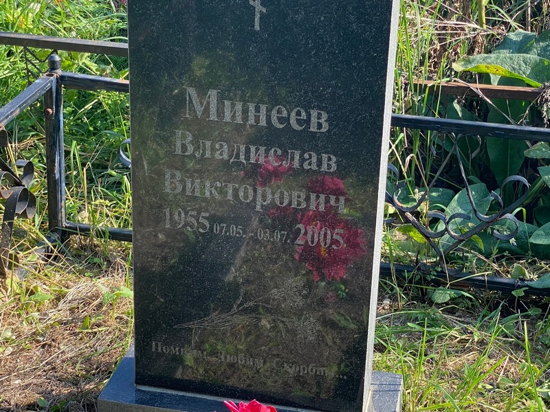 Минеев Владислав Викторович