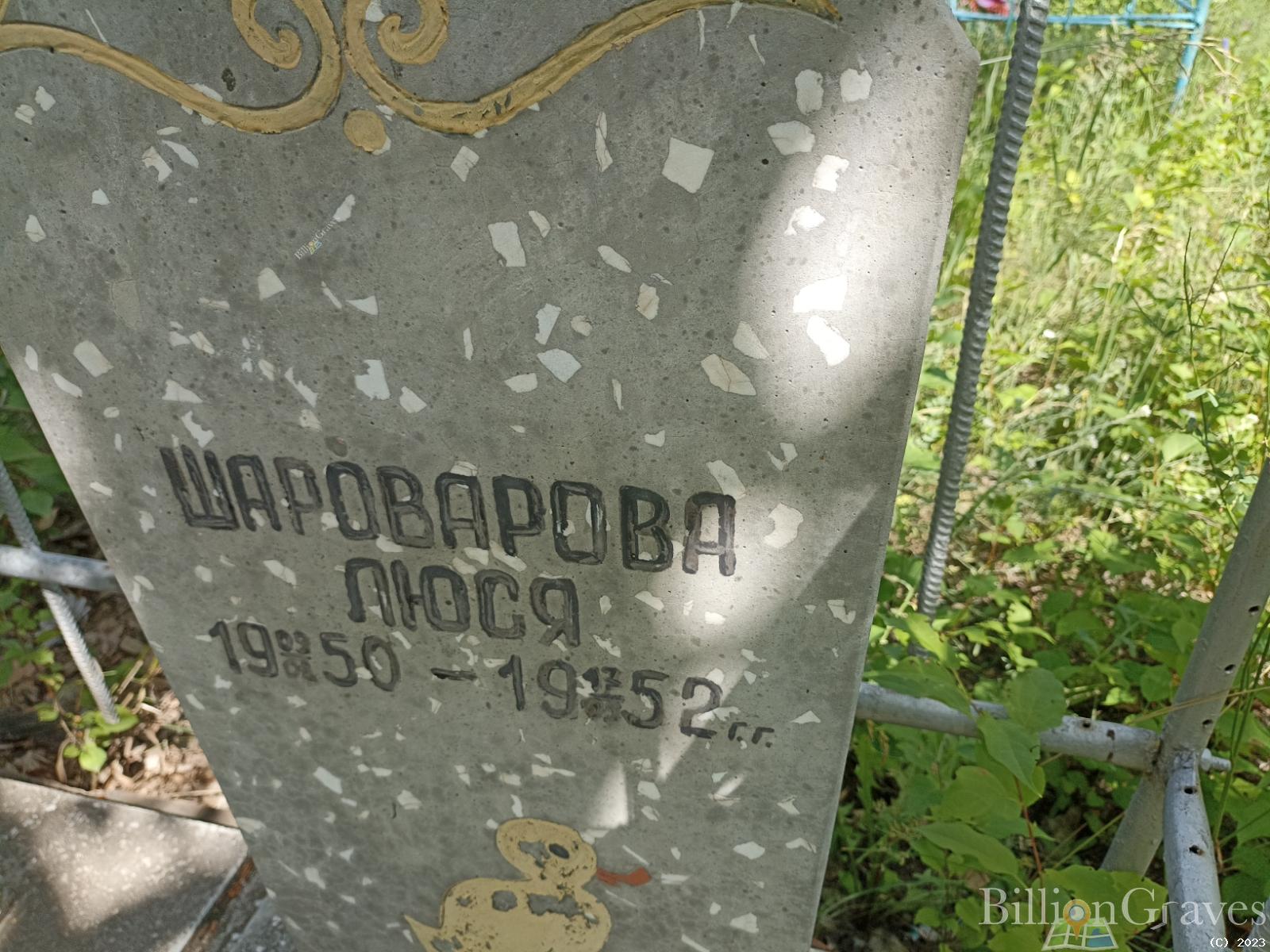 Шароварова Люся