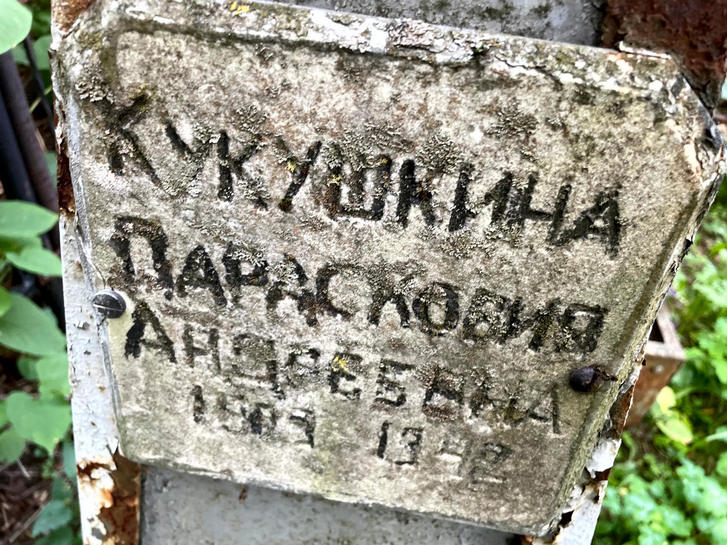 Парасковия Кукушкина Андреевна