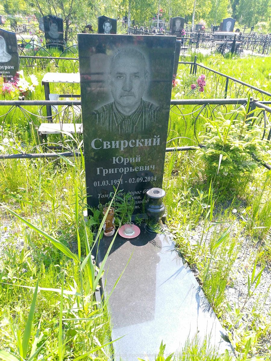 Сирский Юрий Григорьевич