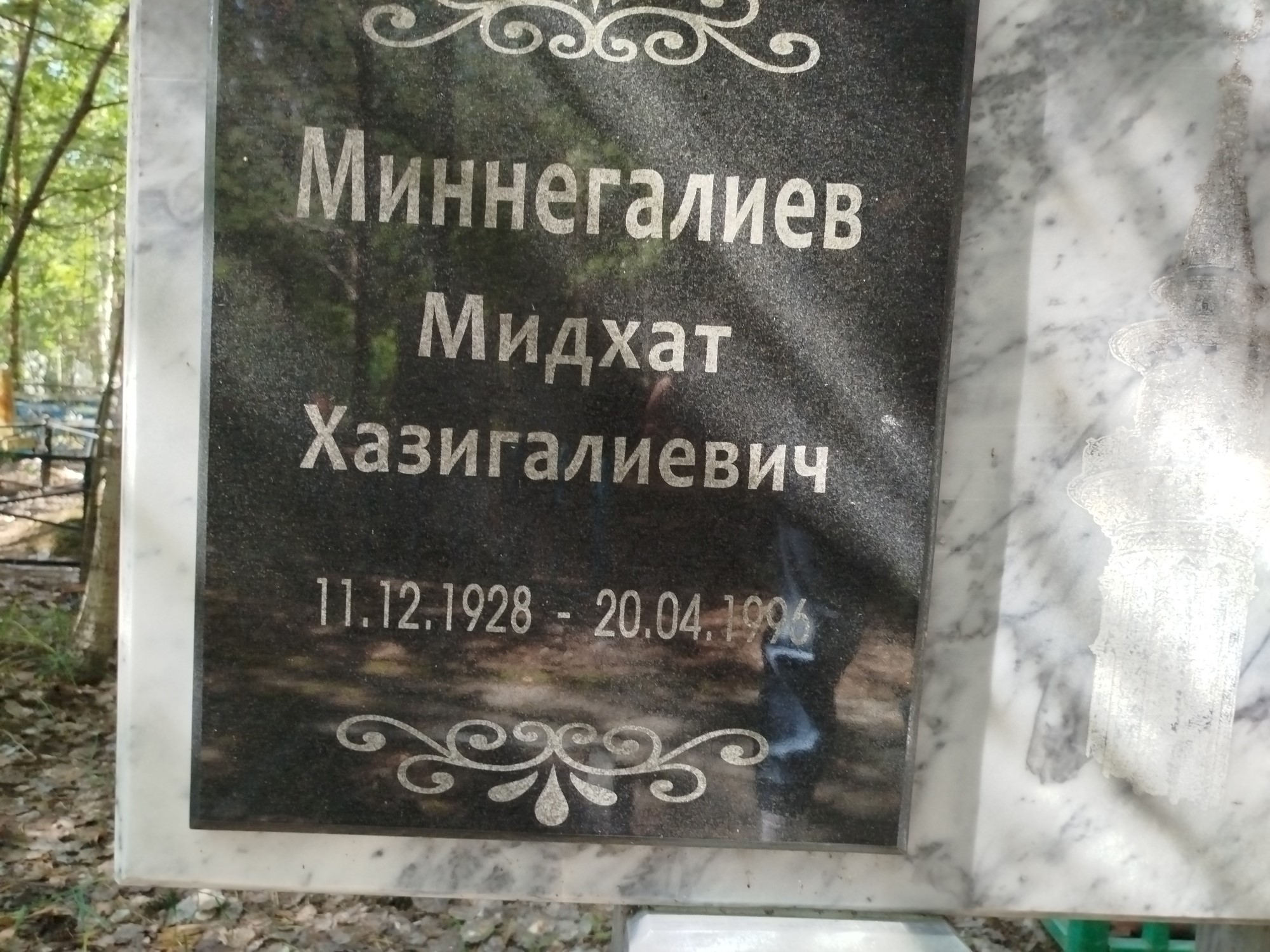 Миннегалиев Мидхат Хазигалиевич
