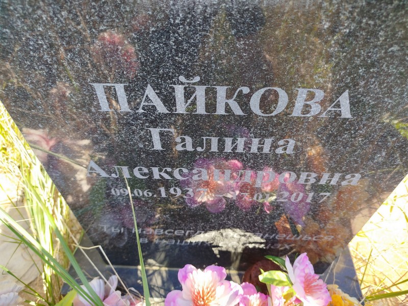 Пайкова