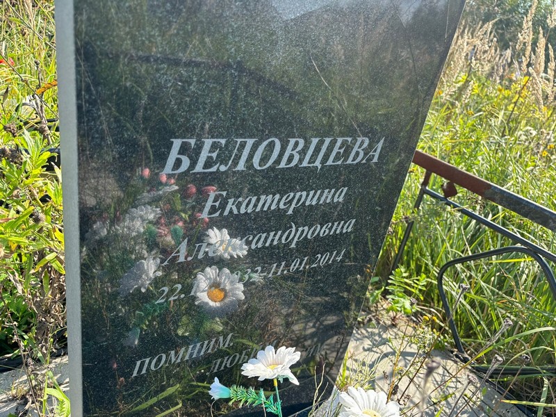 Беловцева