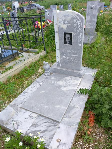 Бабина Екатерина Ивановна