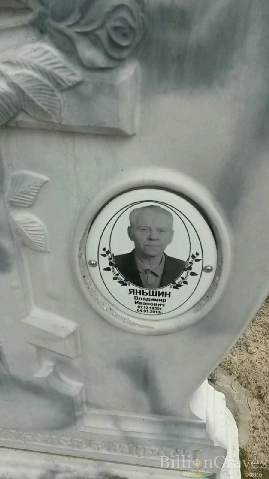 яньшин владимир иванович